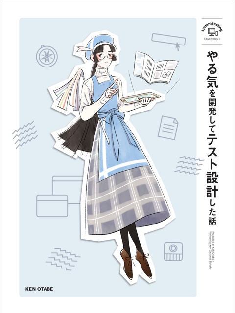 やる気を開発してテスト設計した話