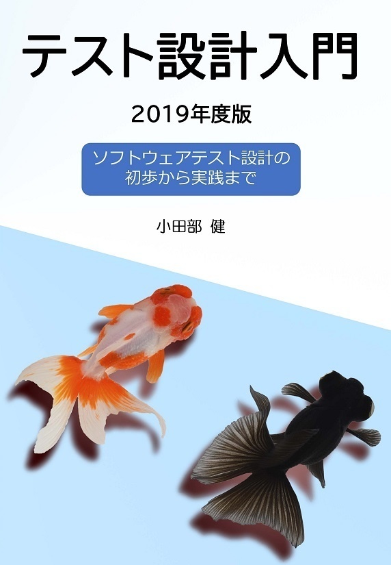 テスト設計入門2019年度版