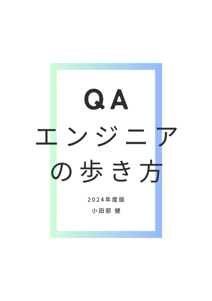 QAエンジニアの歩き方2024年度版