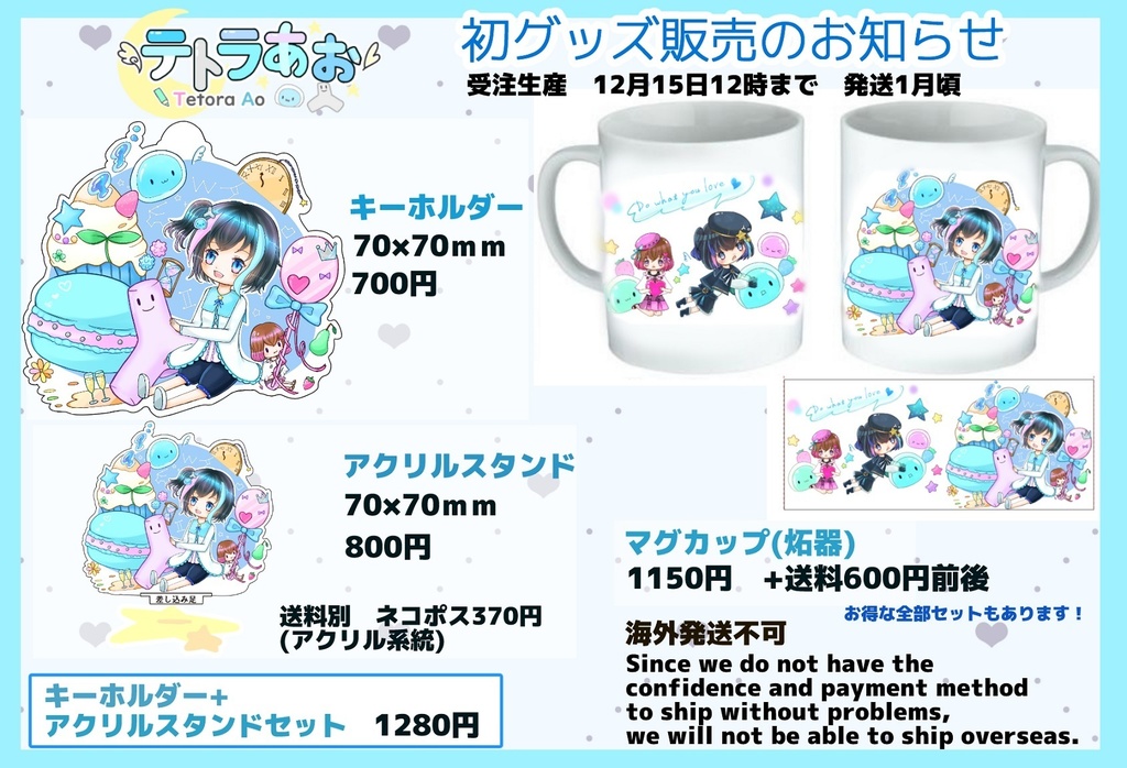 テトラあお冬のグッズ全部セット