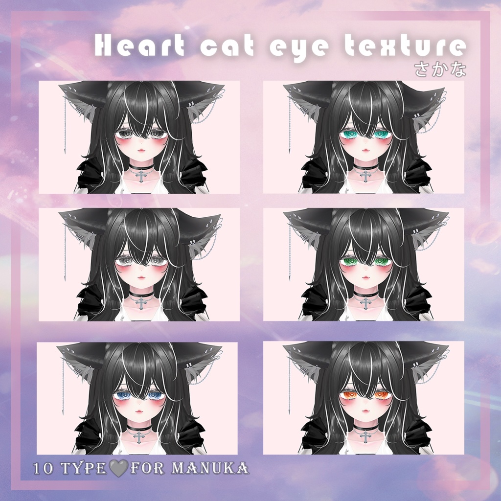 【3アバター対応】【しなの、マヌカ、愛莉対応】HEART CAT TEXTURE(^._.^)❤️