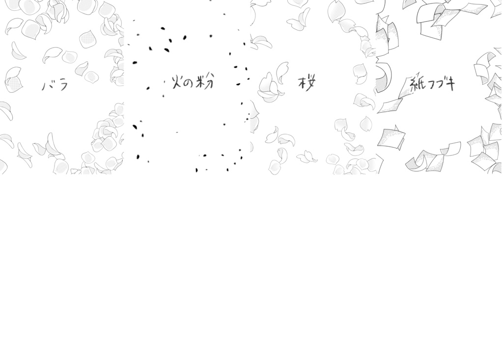 散るものブラシ 20種