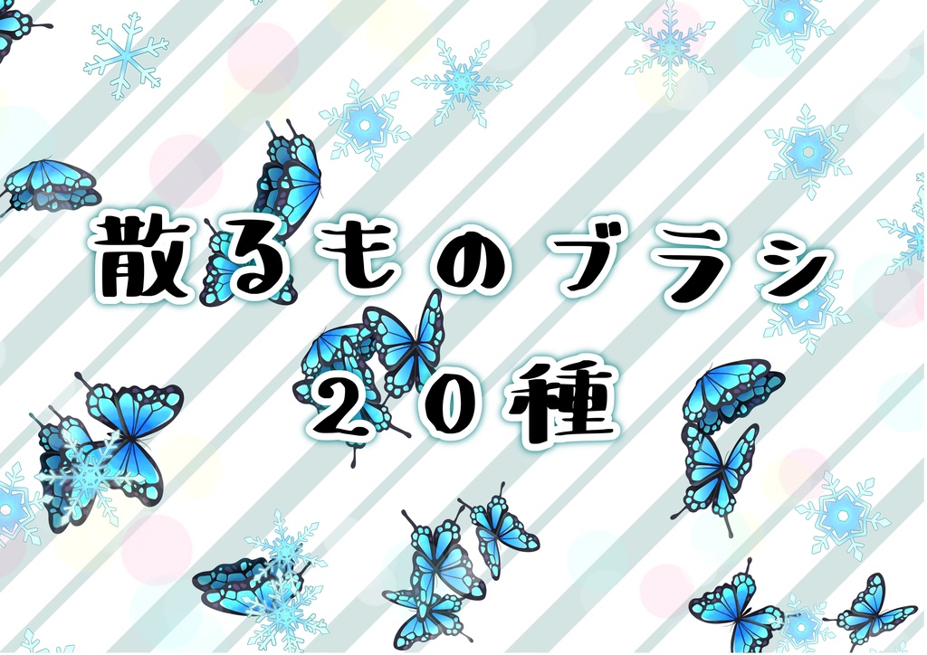 散るものブラシ 20種