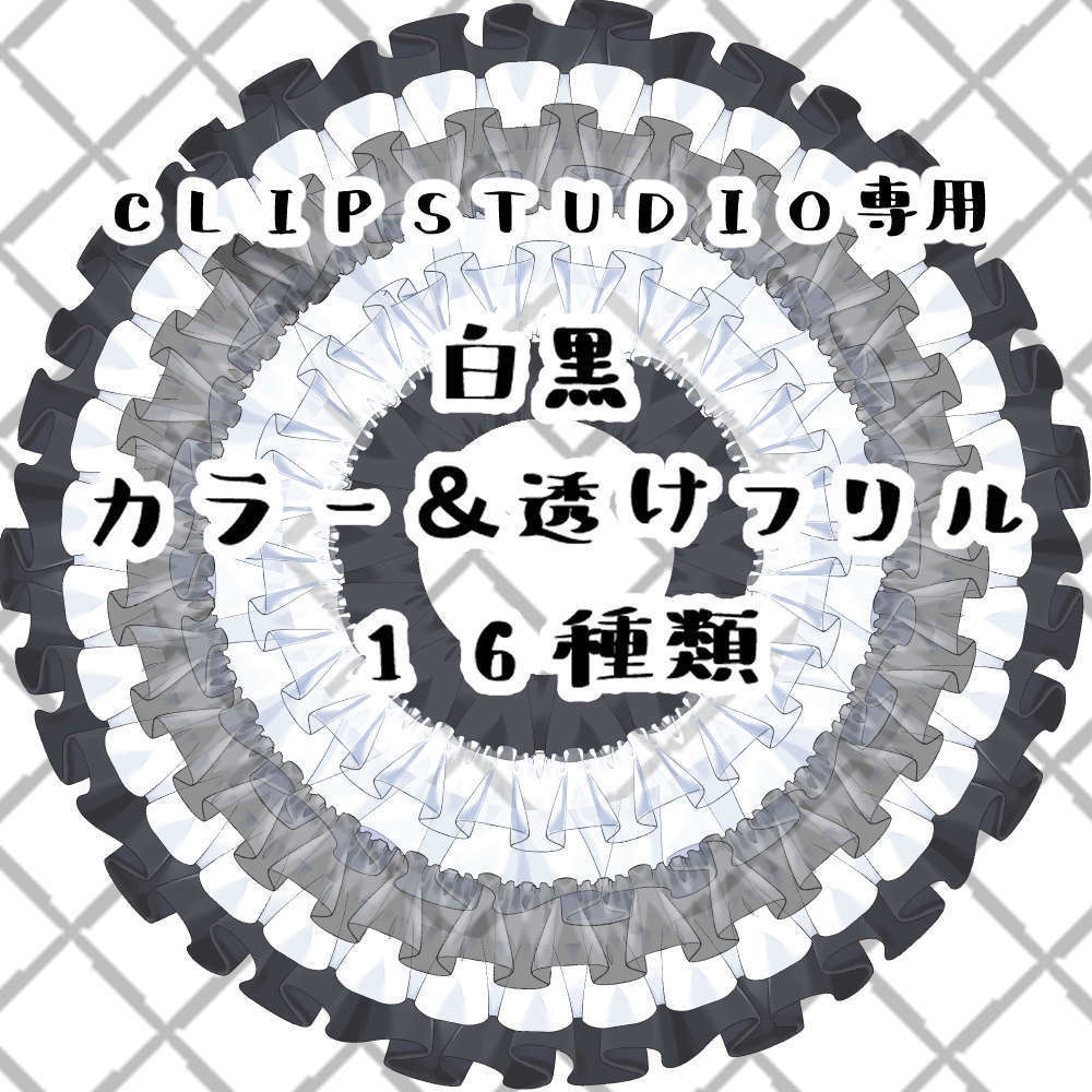 白黒カラー＆透けフリルブラシ　16種