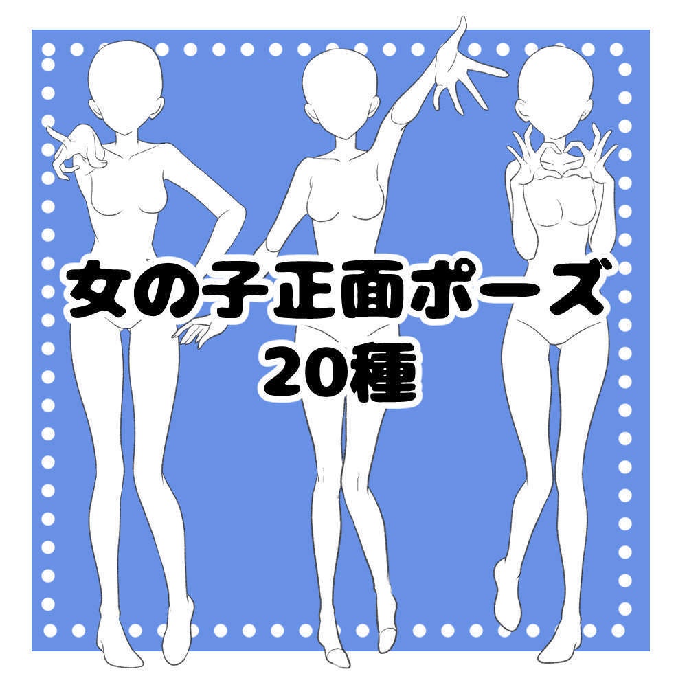 女の子正面ポーズ 20種