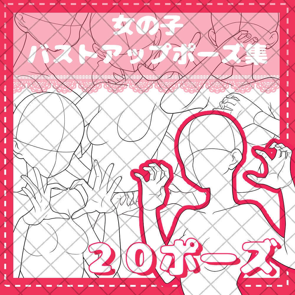 女の子バストアップポーズ集　２０種