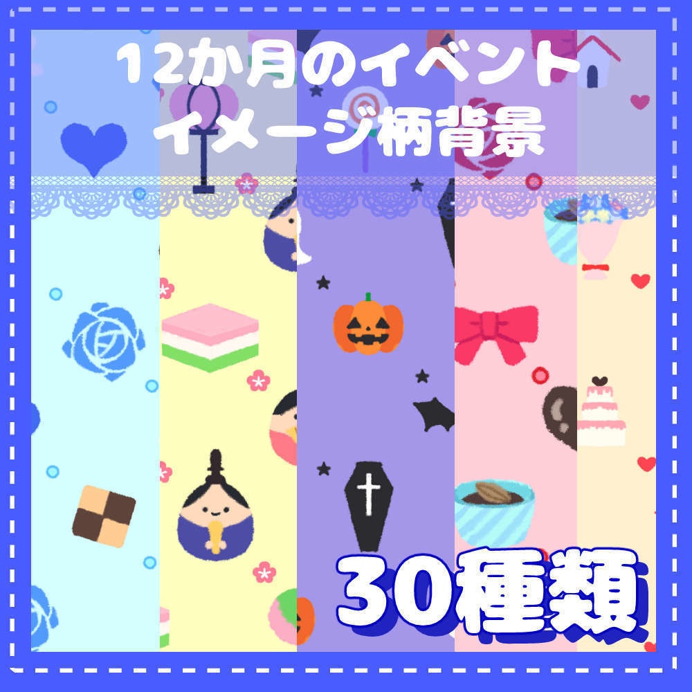 12か月のイベントをイメージした柄背景30種