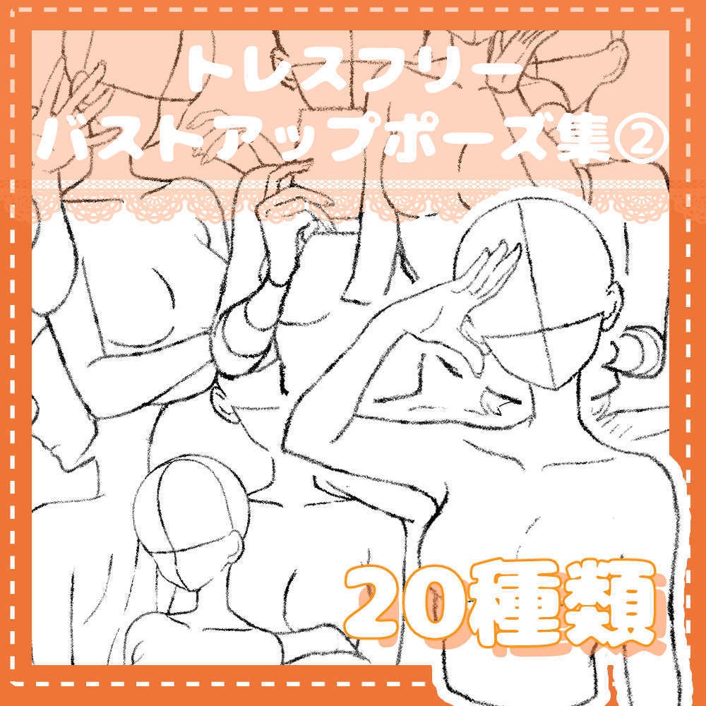 トレスフリーのバストアップポーズ集②