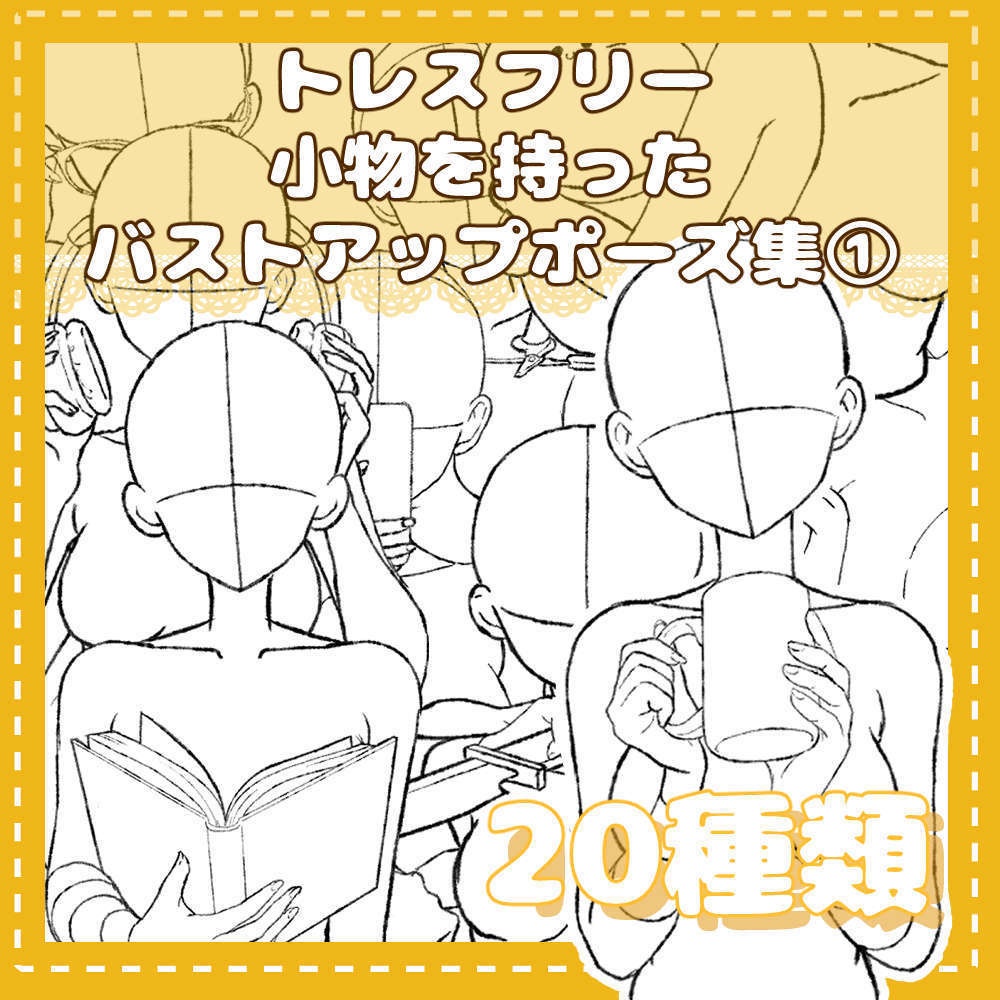 トレスフリーの小物を持ったバストアップポーズ集①
