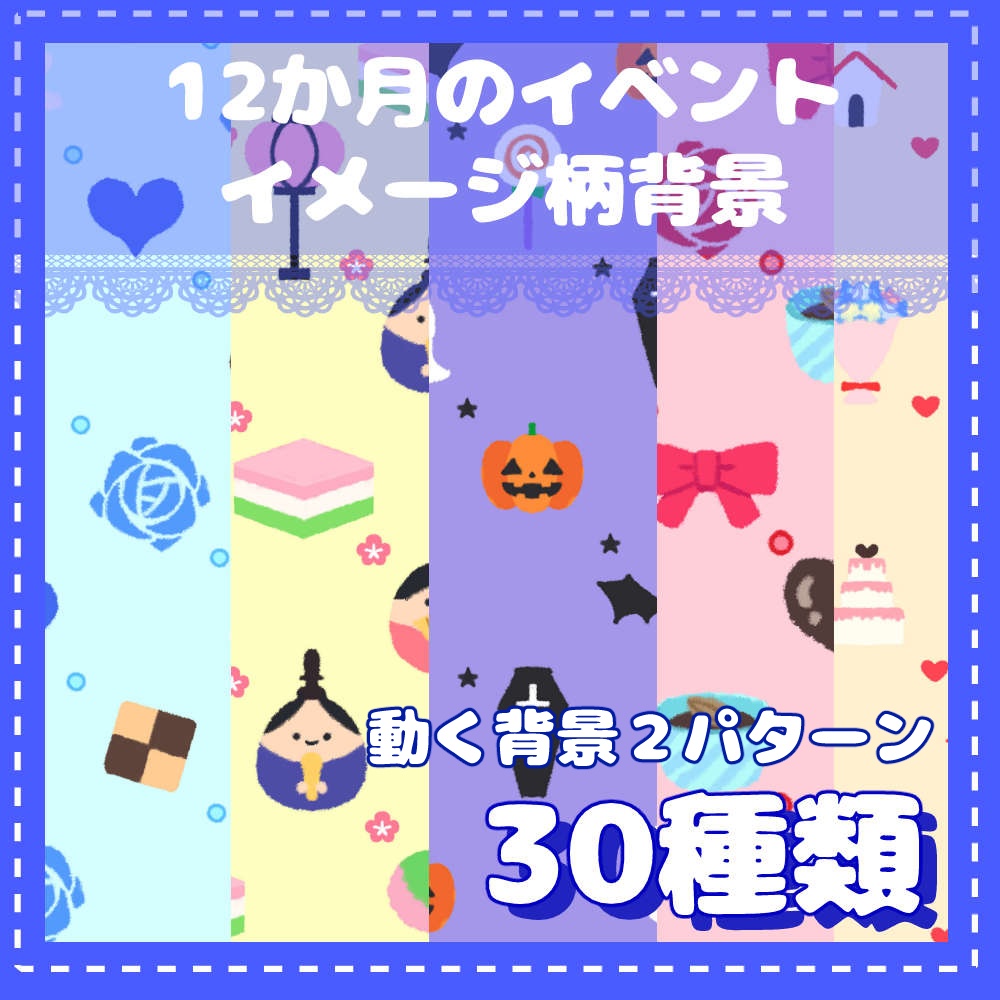 動く12か月のイベントをイメージした柄背景30種
