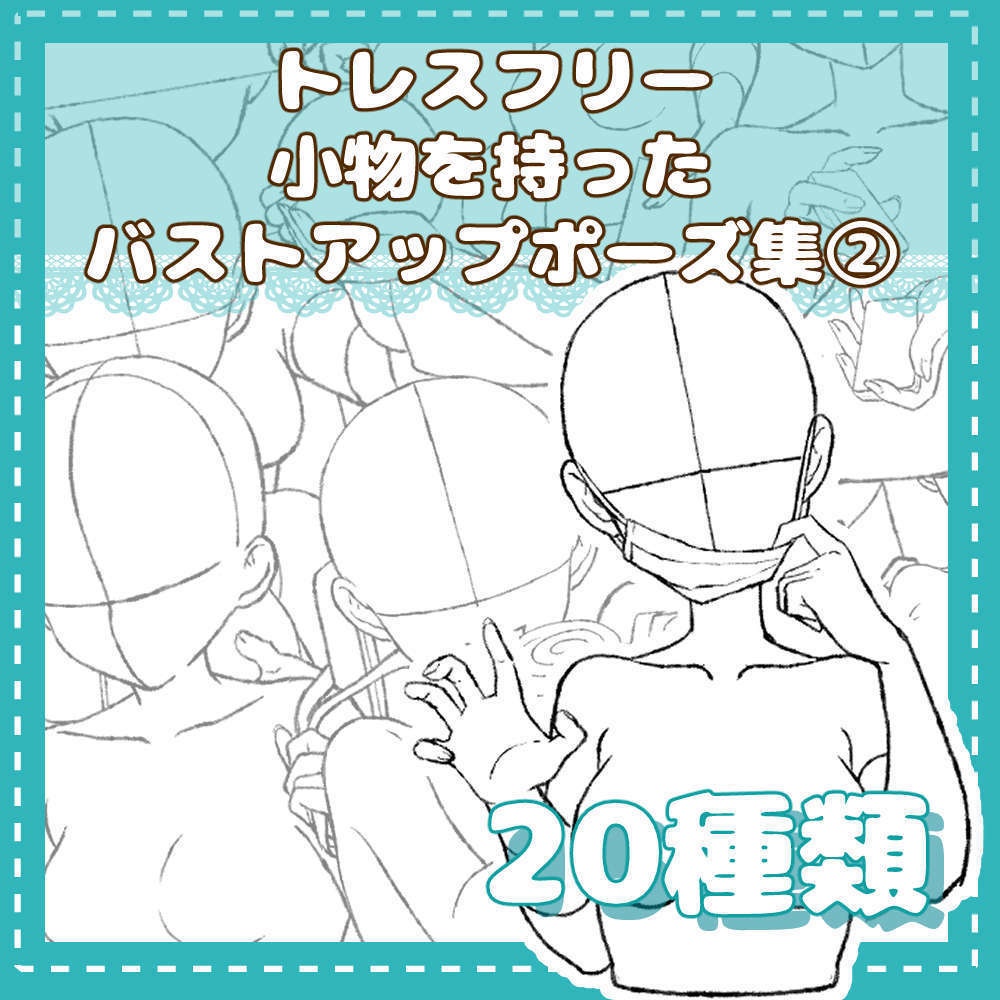 トレスフリーの小物を持ったバストアップポーズ集②