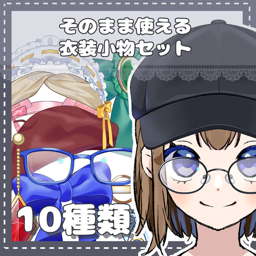 そのまま使える衣装小物セット