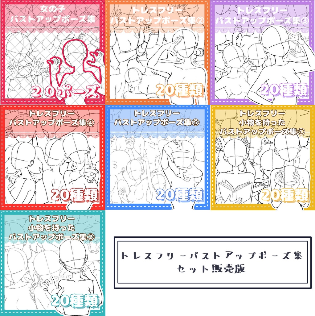 トレスフリーバストアップポーズ集_セット販売版