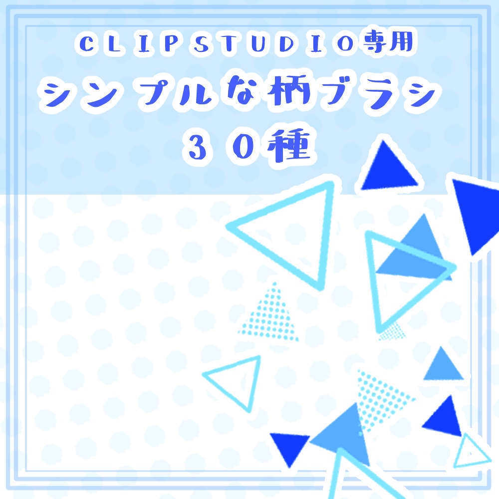 シンプルな柄ブラシ３０種