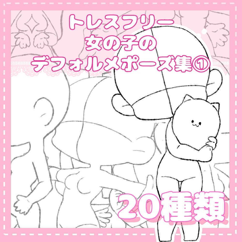 トレスフリー女の子のデフォルメポーズ集① 20種