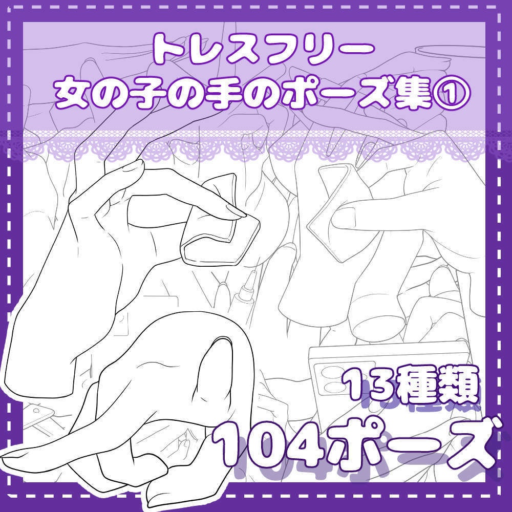 トレスフリー女の子の手のポーズ集①