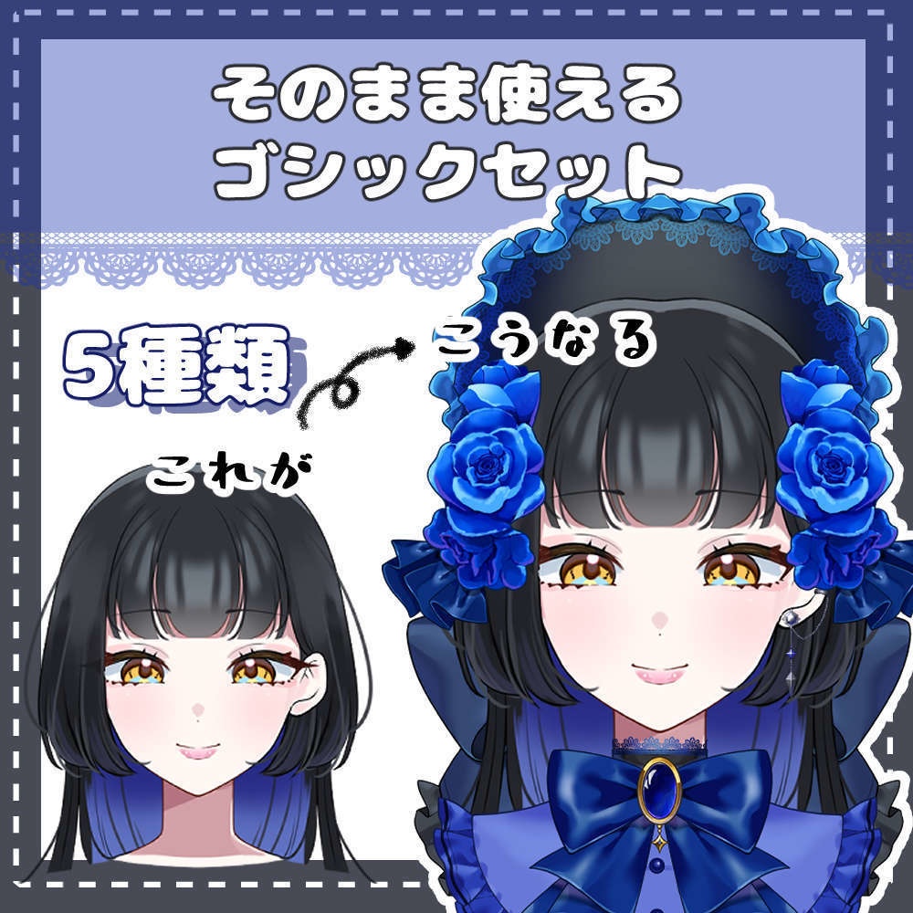 そのまま使えるゴシックセット