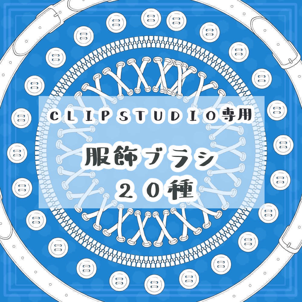 【商用利用OK】服飾ブラシ20種