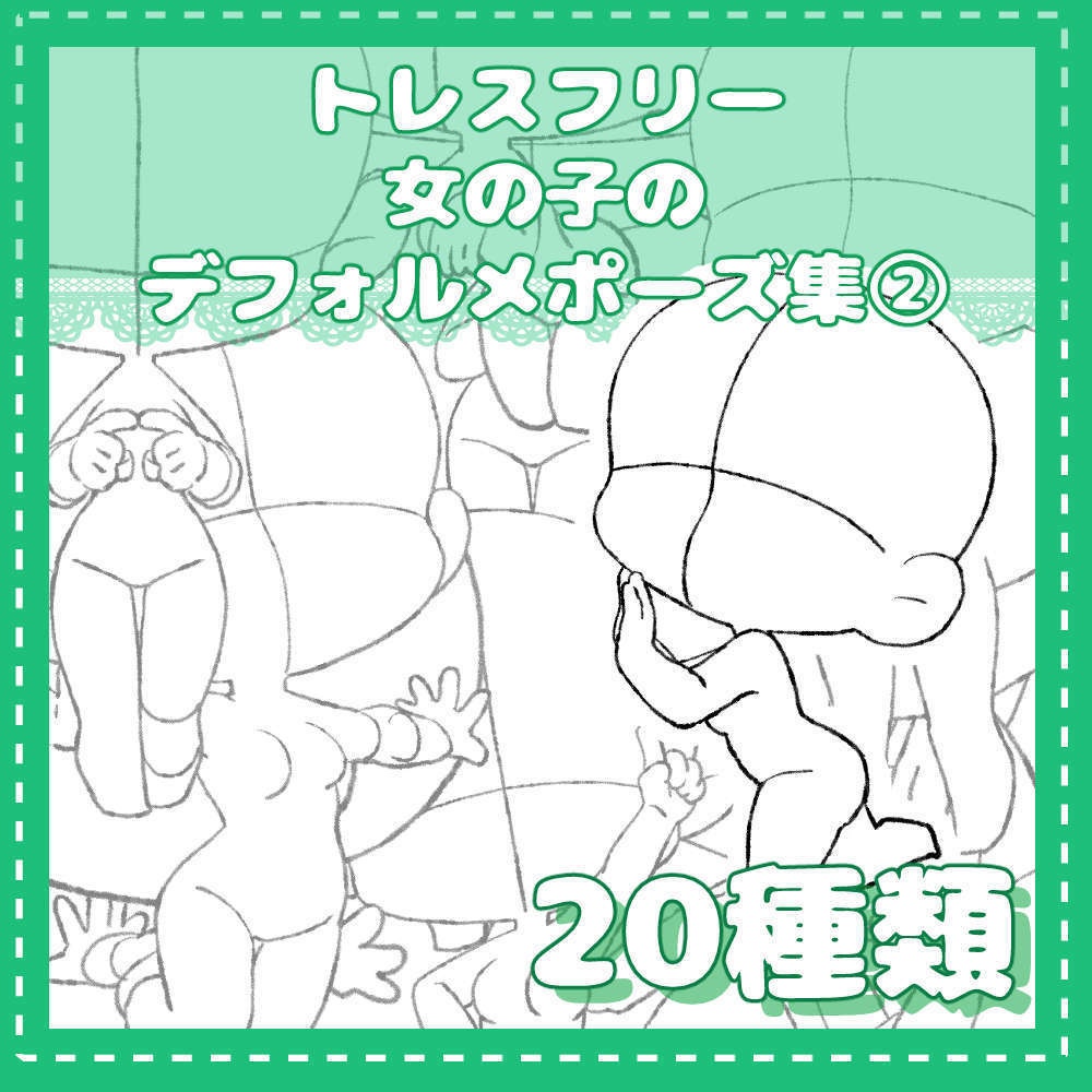 トレスフリー女の子のデフォルメポーズ集②　20種