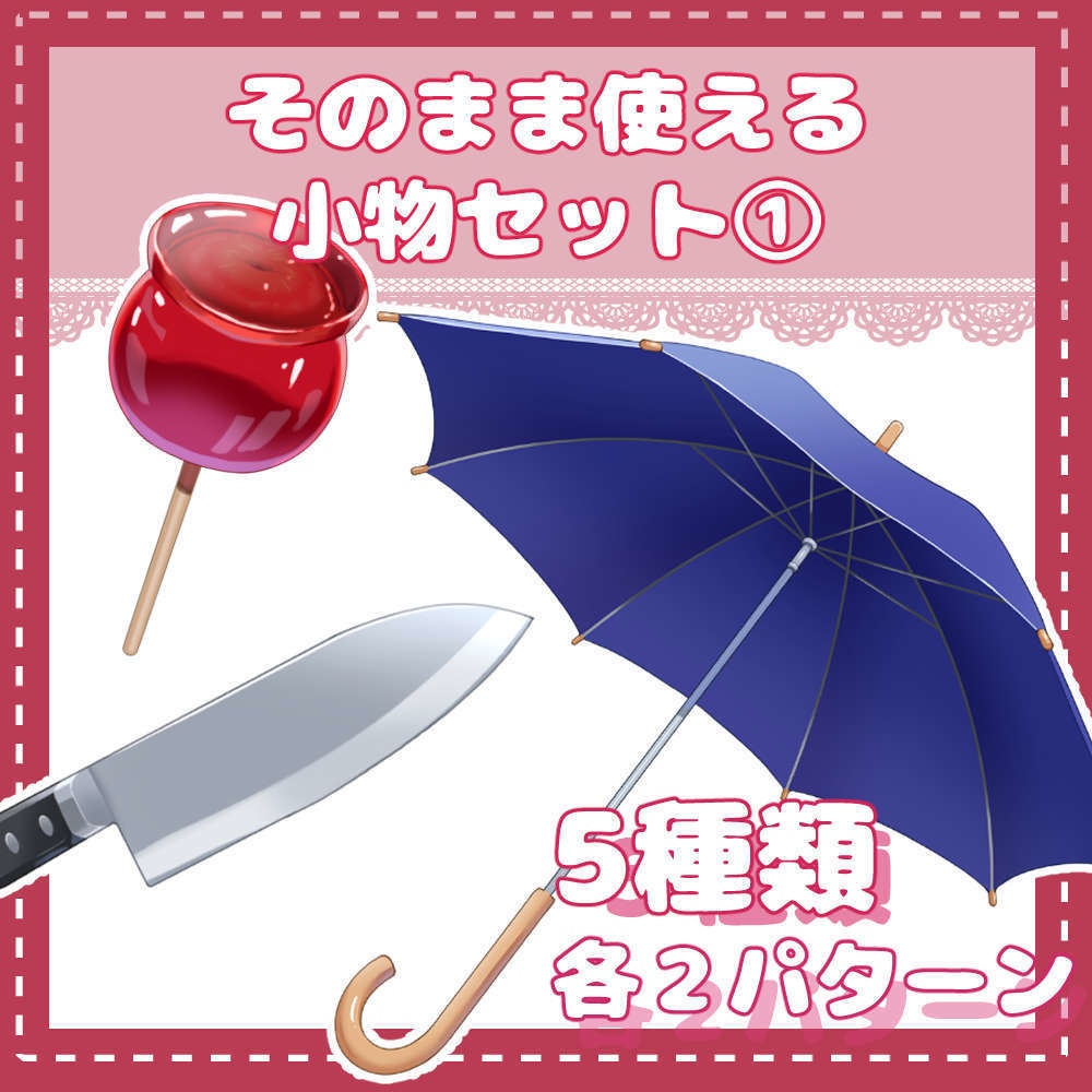 そのまま使える小物セット①