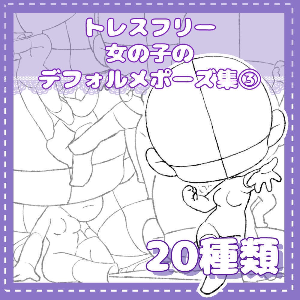 トレスフリー女の子のデフォルメポーズ集③　20種