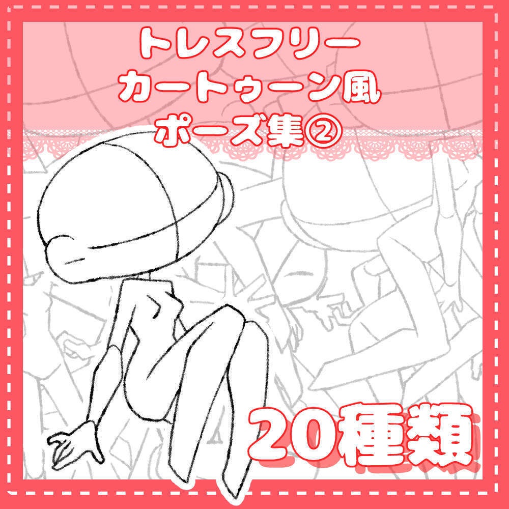 トレスフリーのカートゥーン風ポーズ集②