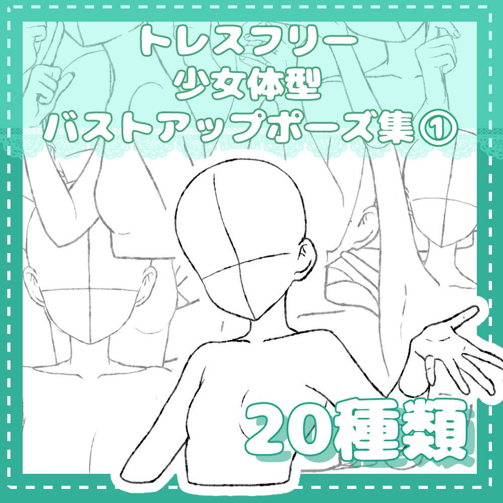トレスフリーの少女のバストアップポーズ集①