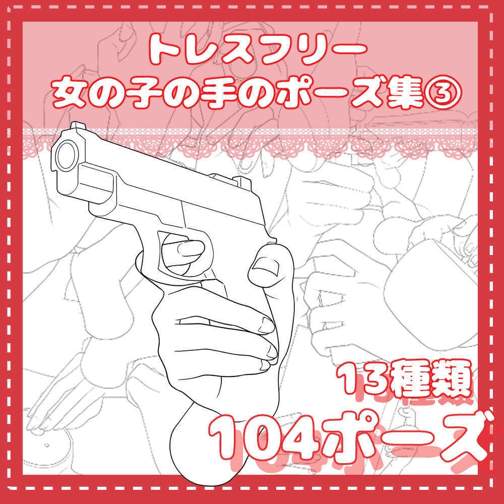 トレスフリー女の子の手のポーズ集③