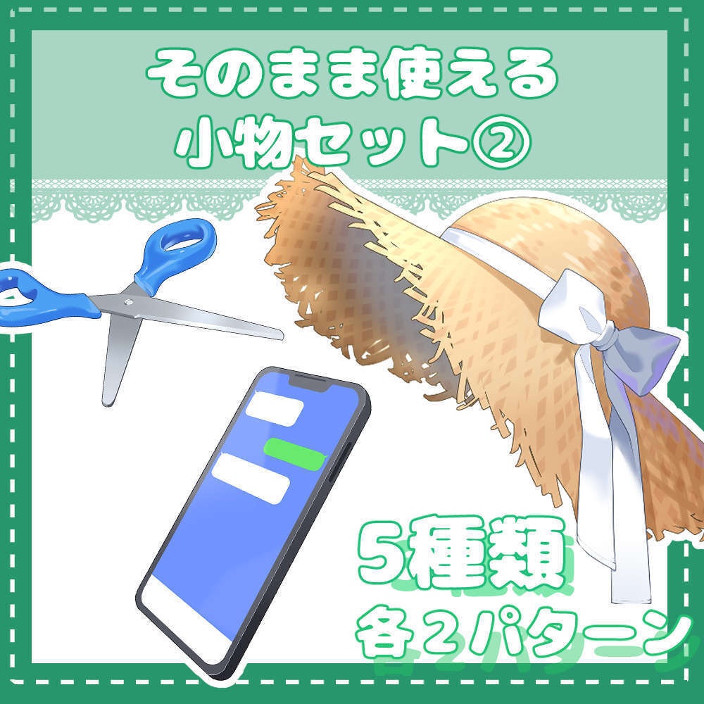 トレスもOK！そのまま使える小物セット②