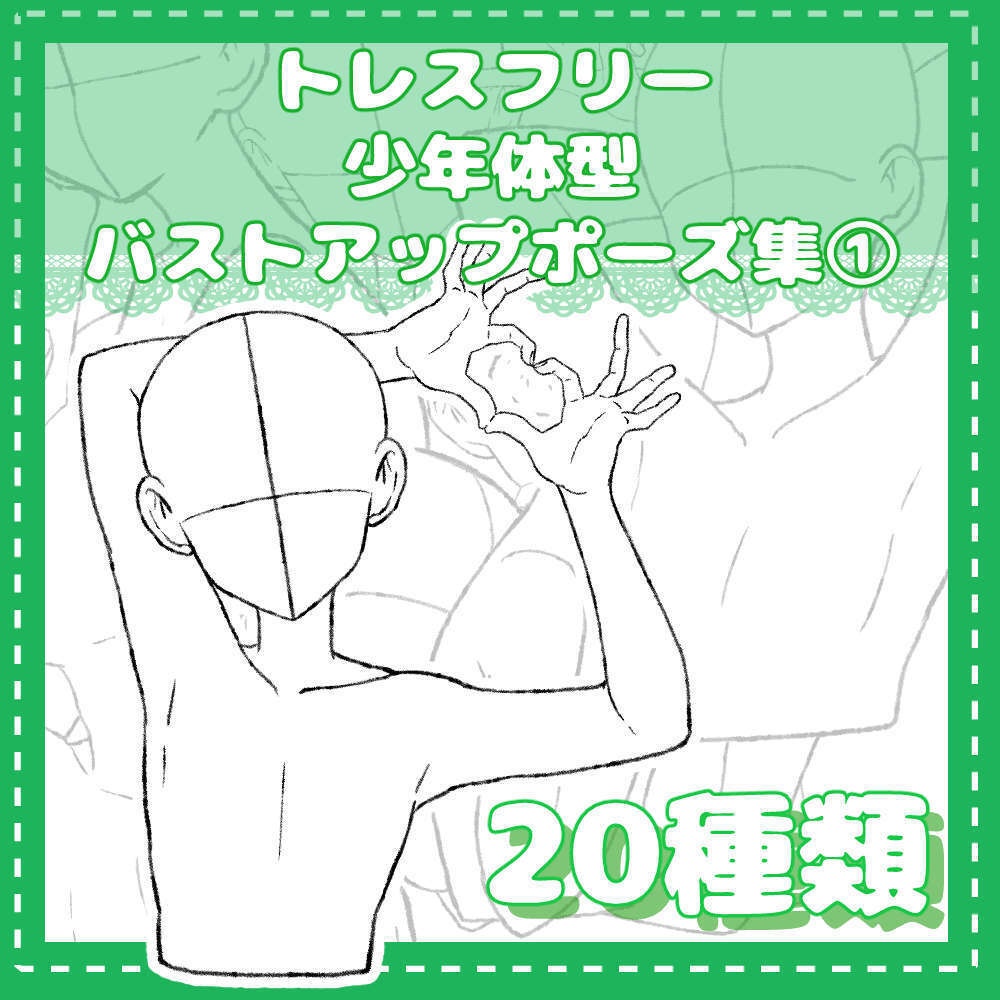 トレスフリーの少年のバストアップポーズ集①