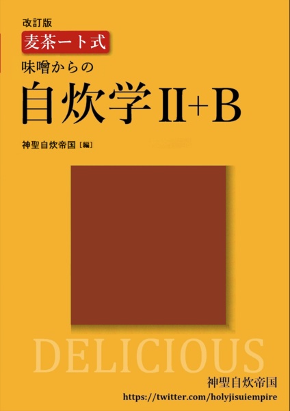 改訂版 麦茶ート式自炊学II+B