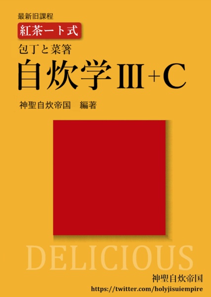 紅茶ート式 自炊学III+C