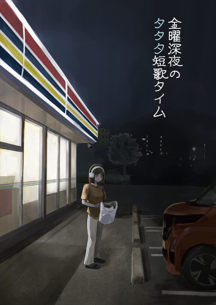 金曜深夜のタタタ短歌タイム