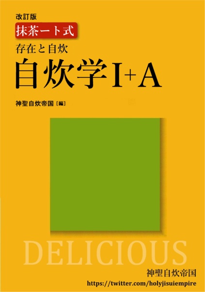 改訂版 抹茶ート式自炊学I+A