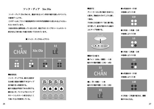 アジアの民間ゲーム① 『ベトナムの民間ゲーム』/双天至尊堂