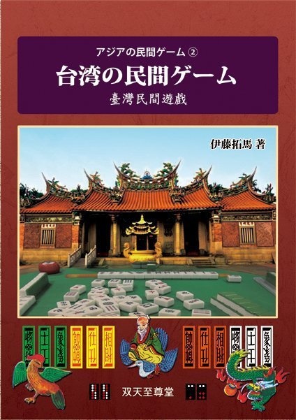 アジアの民間ゲーム② 『台湾の民間ゲーム』/双天至尊堂