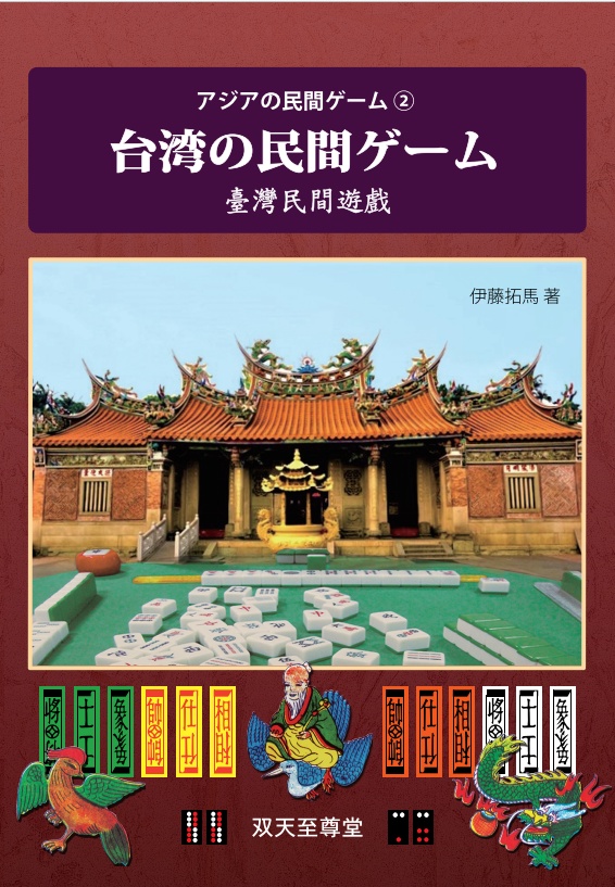 アジアの民間ゲーム② 『台湾の民間ゲーム』／双天至尊堂