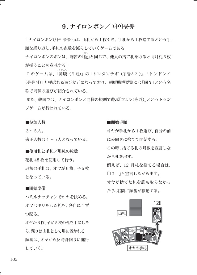 アジアの民間ゲーム⑤ 『韓国の花札・花闘(その歴史と遊び方)』