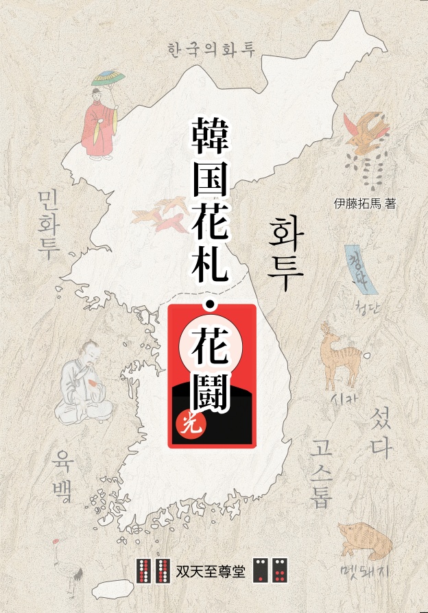 アジアの民間ゲーム⑤ 『韓国の花札・花闘（その歴史と遊び方）』