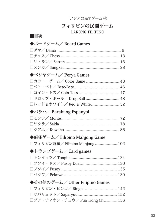 アジアの民間ゲーム⑥『フィリピンの民間ゲーム』