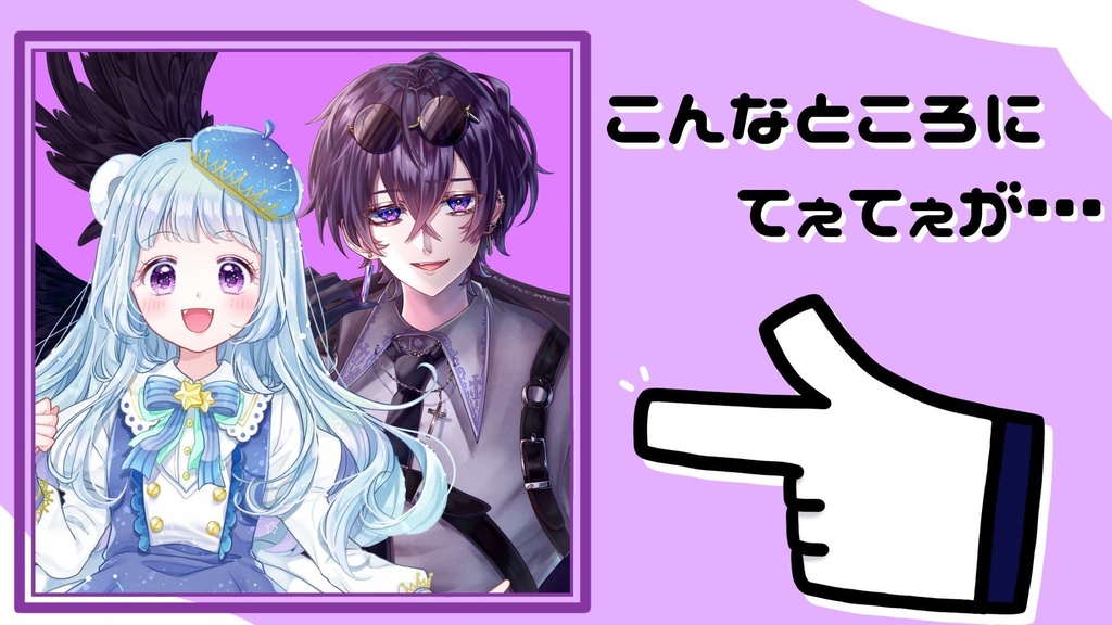 こんなところにてぇてぇ