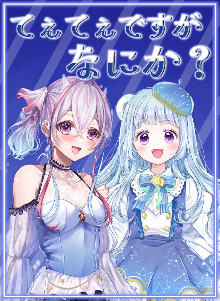 てぇてぇですがなにか？