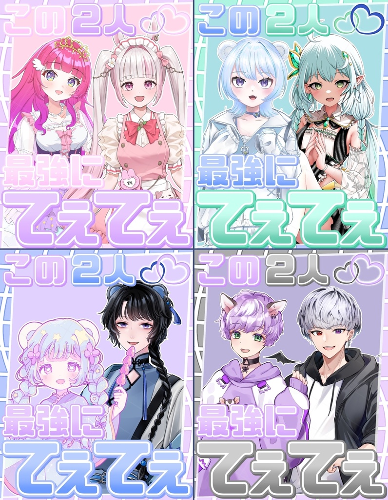 最強にてぇてぇ