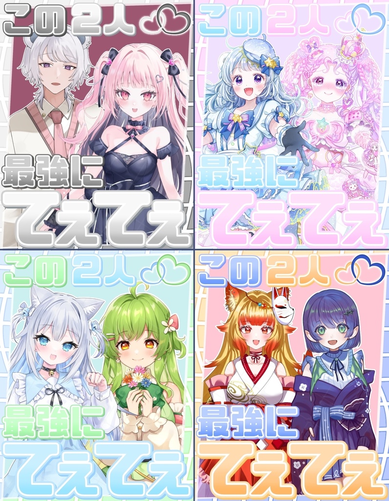 最強にてぇてぇ