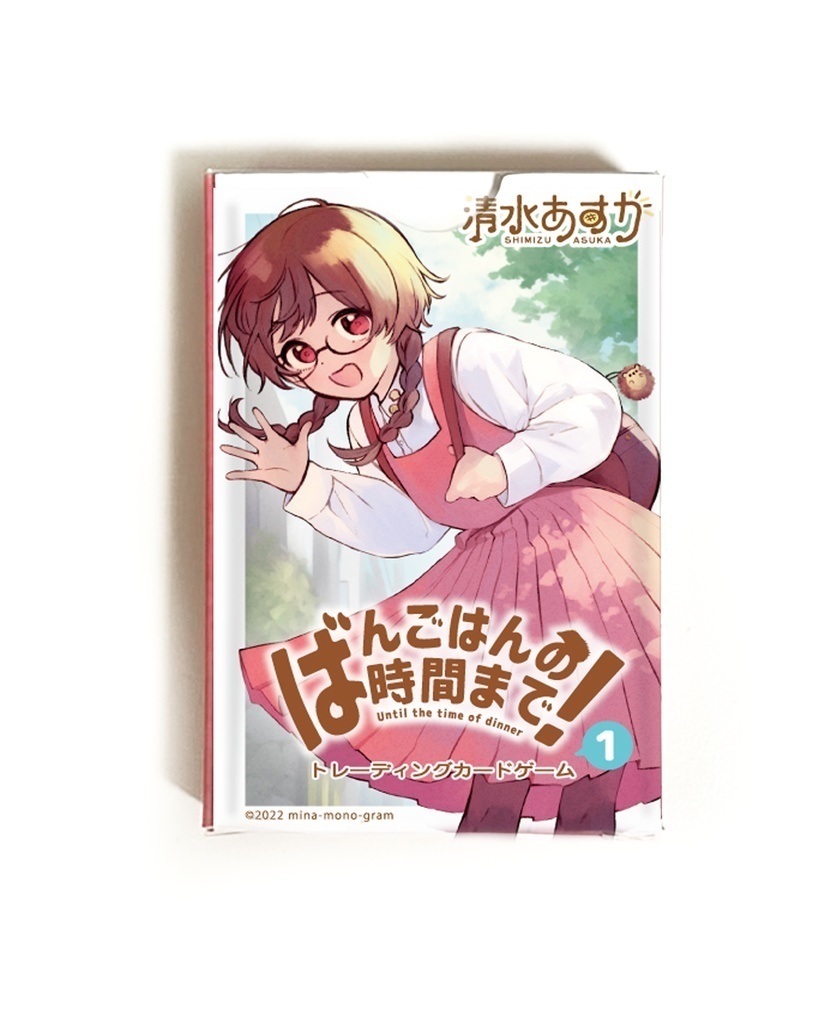  [受注販売 予約は11/30まで]清水あすかオリジナルTCG『ばんごはんの時間まで！』全24枚入り(箱入り)