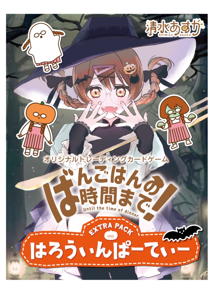  [匿名発送]清水あすかオリジナルTCG『ばんごはんの時間まで！EXはろうぃんぱーてぃー』