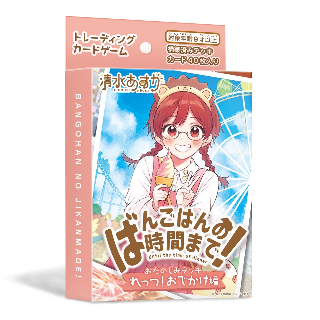 [匿名発送]おたのしみデッキ「れっつ！おでかけ編」