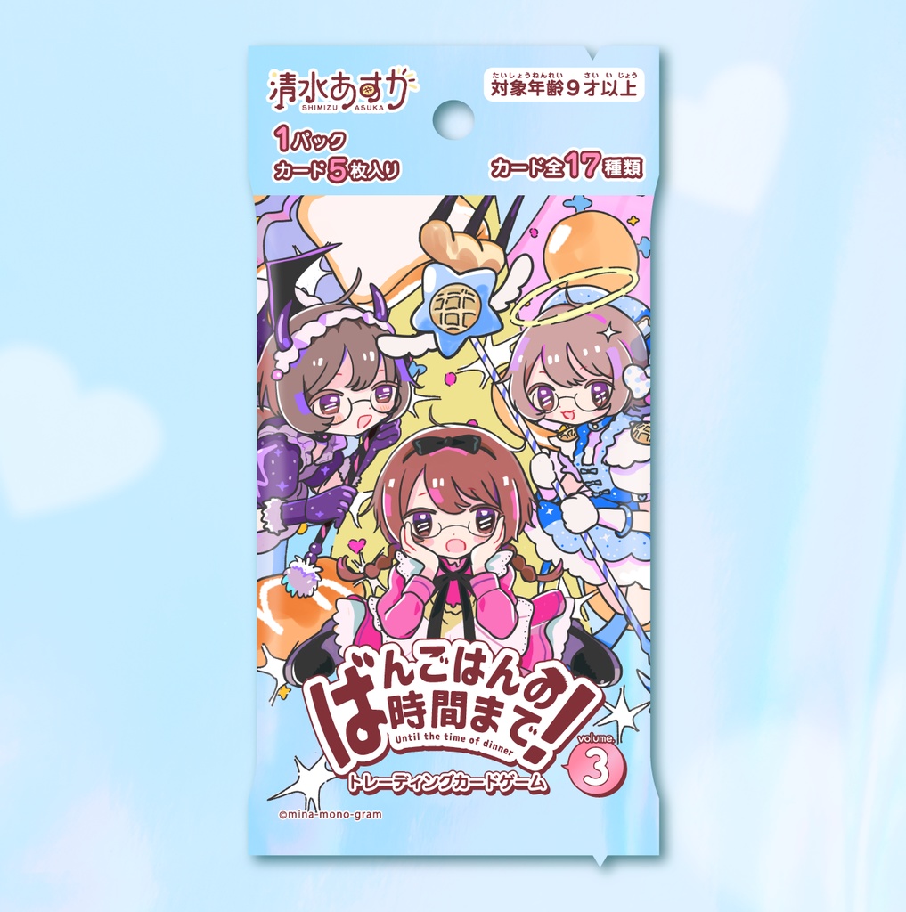 [匿名発送]清水あすかオリジナルTCG『ばんごはんの時間まで！vol.3』1パック5枚入り