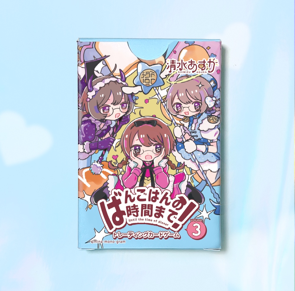 [匿名発送]清水あすかオリジナルTCG『ばんごはんの時間まで！vol.3』全17枚入り(箱入り)