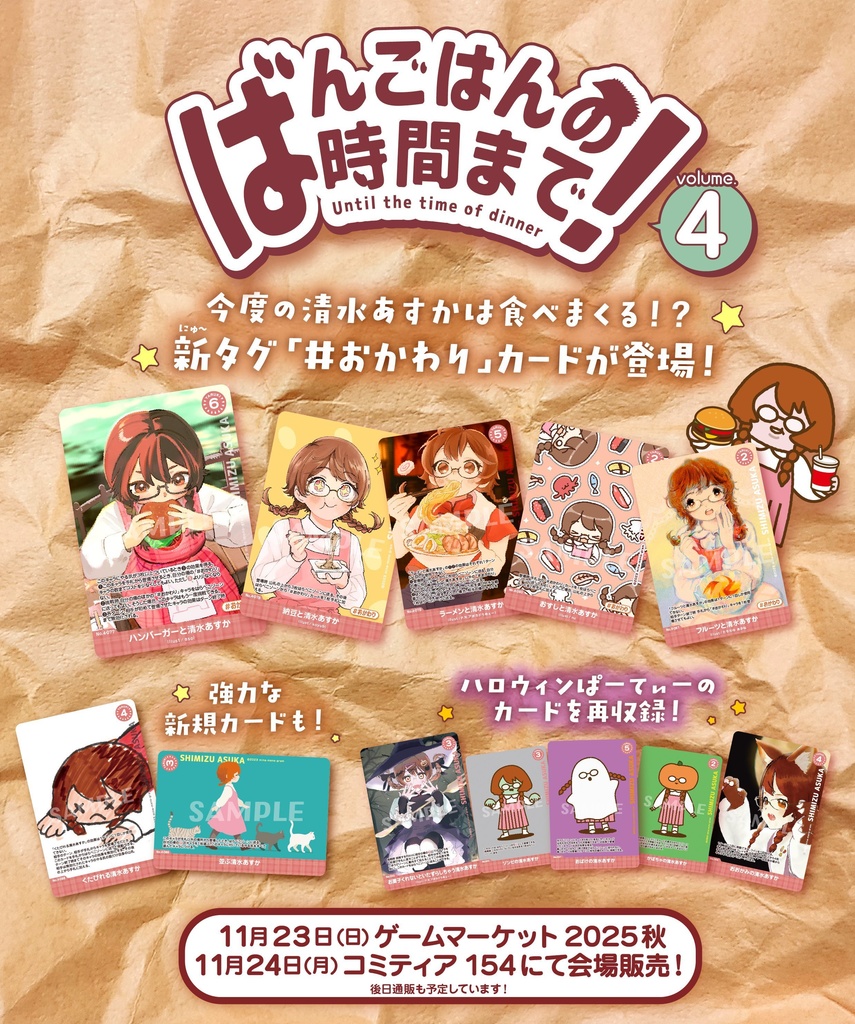 清水あすかオリジナルTCG『ばんごはんの時間まで!vol.4』1パック5枚入り